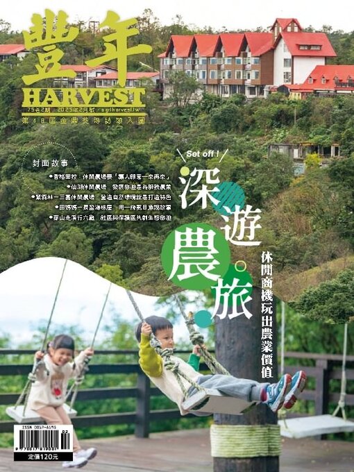 Title details for Harvest 豐年雜誌 by Acer Inc. - Available